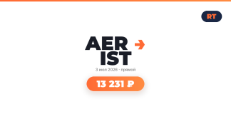 Live event banner: AERIST logo with an orange arrow, date 3 июля 2026 · прямой, and an orange rounded pill showing 13 231 ₽; RT badge in top-right.
