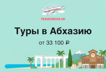 Горящие туры в Абхазию от 33 100 рублей Promo image for Abkhazia tours by TravelBelka.ru: text 'Туры в Абхазию от 33 100 ₽' with an airplane logo and a tropical illustration (palm trees, arches, clock tower, mountains) on a turquoise background.