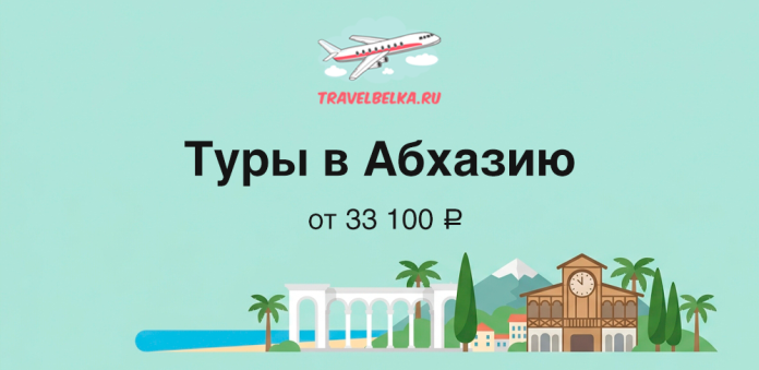 Promo image for Abkhazia tours by TravelBelka.ru: text 'Туры в Абхазию от 33 100 ₽' with an airplane logo and a tropical illustration (palm trees, arches, clock tower, mountains) on a turquoise background.