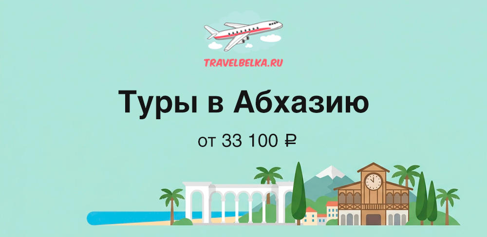 Горящие туры в Абхазию от 33 100 рублей