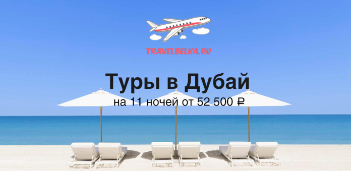 Логотип TravelBelka.ru над самолётом; надпись 'Туры в Дубай на 11 ночей от 52 500 ₽' на пляже с лежаками и зонтиками.