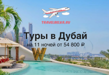 Туры в Дубай на 11 ночей от 54800 Dubai tour banner: 'Туры в Дубай на 11 ночей от 54 800 ₽' with TravelBelka.ru logo, airplane icon, pool and city skyline in background.