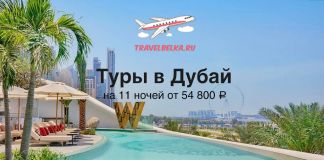 Туры в Дубай на 11 ночей от 54800 Dubai tour banner: 'Туры в Дубай на 11 ночей от 54 800 ₽' with TravelBelka.ru logo, airplane icon, pool and city skyline in background.
