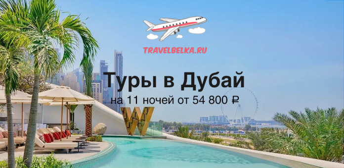 Dubai tour banner: 'Туры в Дубай на 11 ночей от 54 800 ₽' with TravelBelka.ru logo, airplane icon, pool and city skyline in background.
