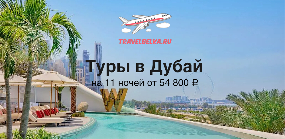 Туры в Дубай на 11 ночей от 54800