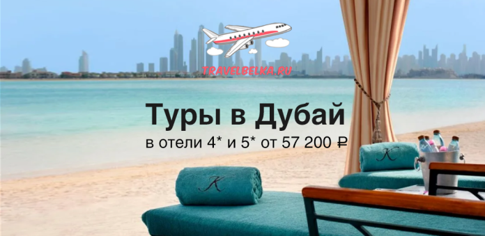 Banner ad for TravelBelka.ru: Dubai tours with 4–5 star hotels from 57,200 ₽, beach resort scene