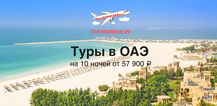 Advertisement banner for UAE tours: tropical beach with umbrellas and resort hotels, airplane logo, site name travelbelka.ru, and Russian offer: 'Туры в ОАЭ на 10 ночей от 57 900 ₽'