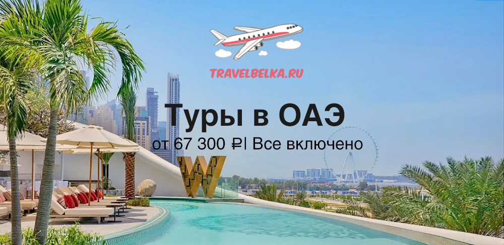 Туры в ОАЭ в отели 4* и 5* от 67300 все включено