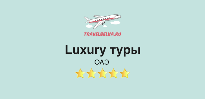 TravelBelka.ru banner: airplane illustration, text 'Luxury туры' and 'ОАЭ', five gold stars on mint background.