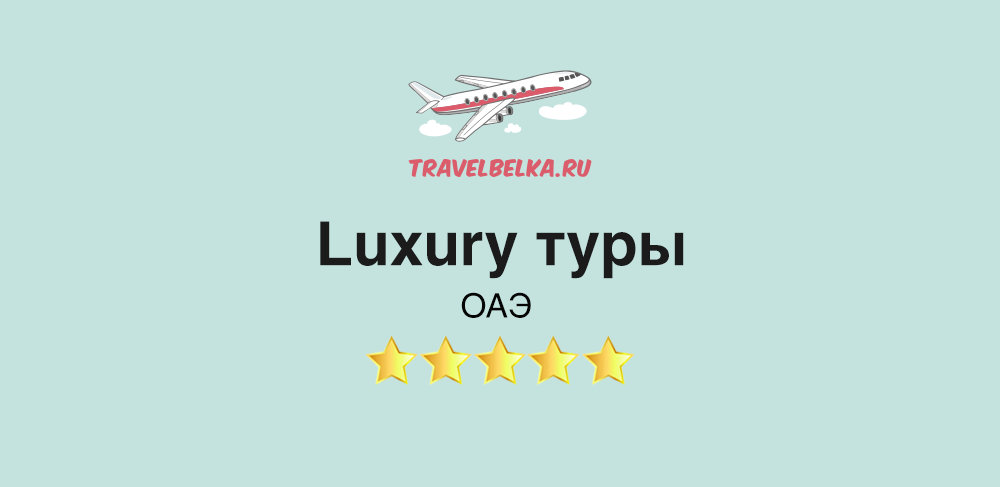 Лакшери туры в ОАЭ