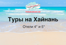 TravelBelka.ru banner advertising tours to Hainan with 4- and 5-star hotels on a sunny beach.