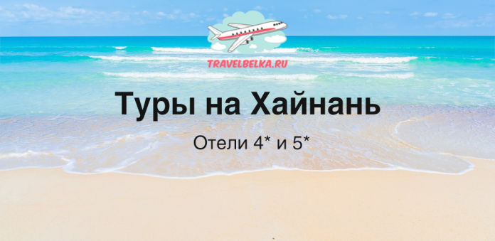 TravelBelka.ru banner advertising tours to Hainan with 4- and 5-star hotels on a sunny beach.