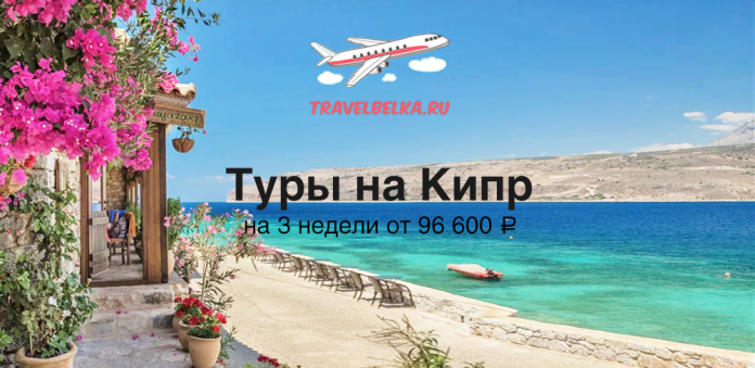 CY_96600 Advertisement for Cyprus tours: 3 weeks from ₽96,600, with a beachfront cafe and turquoise sea, TravelBelka.ru logo above.