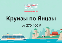 Promo banner for Yangtze River cruises from TravelBelka.ru, featuring a cruise ship, panda, and Chinese scenery with prices from ₽270,400.