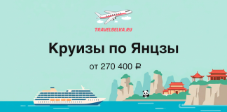 Большое путешествие по Китаю от 270 400 ₽ — Круиз по реке Янцзы Promo banner for Yangtze River cruises from TravelBelka.ru, featuring a cruise ship, panda, and Chinese scenery with prices from ₽270,400.