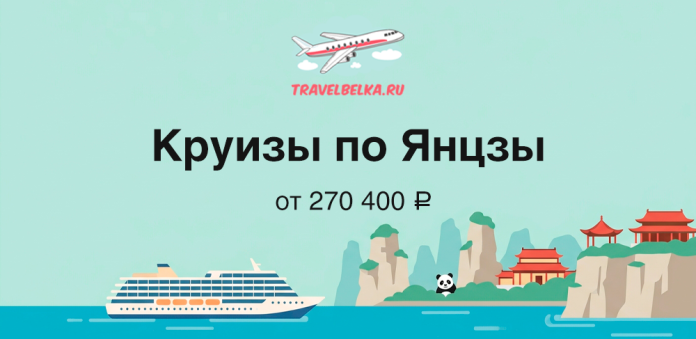 Promo banner for Yangtze River cruises from TravelBelka.ru, featuring a cruise ship, panda, and Chinese scenery with prices from ₽270,400.