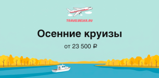 Осенние круизы от 23 500 ₽ Travel banner: logo 'TravelBelka.ru', plane graphic, large text 'Осенние круизы' and 'от 23 500 ₽' over a river with a boat and autumn trees in orange/yellow on a turquoise sky.
