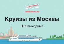 Круизы из Москвы на выходные от 21 600 ₽ Баннер TravelBelka: текст 'Круизы из Москвы' и 'На выходные' с иллюстрациями самолета, корабля и городского пейзажа у воды.