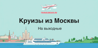 Круизы из Москвы на выходные от 21 600 ₽ Баннер TravelBelka: текст 'Круизы из Москвы' и 'На выходные' с иллюстрациями самолета, корабля и городского пейзажа у воды.