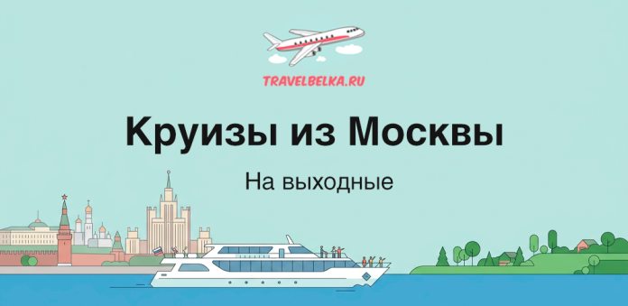 Баннер TravelBelka: текст 'Круизы из Москвы' и 'На выходные' с иллюстрациями самолета, корабля и городского пейзажа у воды.