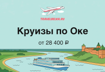 Travel banner advertising Oka River cruises from 28,400 ₽, showing a boat on a winding river with city landmarks and the travelbelka.ru logo.