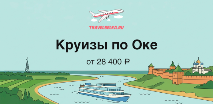 Travel banner advertising Oka River cruises from 28,400 ₽, showing a boat on a winding river with city landmarks and the travelbelka.ru logo.