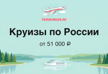 Речные круизы на теплоходе «Мамин-Сибиряк» от 51 000 ₽ Travel ad banner: 'Круизы по России' with logo TravelBelka.ru, a white river cruise boat on a calm river flanked by forested shores, price from ₽51,000.