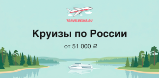 Речные круизы на теплоходе «Мамин-Сибиряк» от 51 000 ₽ Travel ad banner: 'Круизы по России' with logo TravelBelka.ru, a white river cruise boat on a calm river flanked by forested shores, price from ₽51,000.