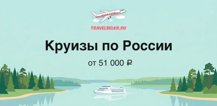 Travel ad banner: 'Круизы по России' with logo TravelBelka.ru, a white river cruise boat on a calm river flanked by forested shores, price from ₽51,000.