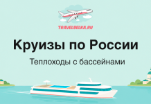Promotional banner for Russia cruises with a white yacht on blue water, city silhouettes on both shores, and the logo TravelBelka.ru above; large Russian title 'Круизы по России' with subtitle 'Теплоходы с бассейнами'.