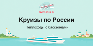 Promotional banner for Russia cruises with a white yacht on blue water, city silhouettes on both shores, and the logo TravelBelka.ru above; large Russian title 'Круизы по России' with subtitle 'Теплоходы с бассейнами'.