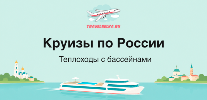 Promotional banner for Russia cruises with a white yacht on blue water, city silhouettes on both shores, and the logo TravelBelka.ru above; large Russian title 'Круизы по России' with subtitle 'Теплоходы с бассейнами'.