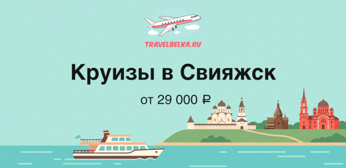 Advertisement banner for cruises to Sviyazhsk with a plane logo, bold Russian title, price from 29,000 ₽, and a boat on the water near a city island scene.