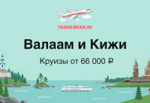Валаам и Кижи — Круизы от 66 000 ₽ TravelBelka.ru banner advertising Valaam and Kizhi cruises from 66,000 ₽, with a plane logo and lakeside scenery