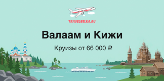 TravelBelka.ru banner advertising Valaam and Kizhi cruises from 66,000 ₽, with a plane logo and lakeside scenery