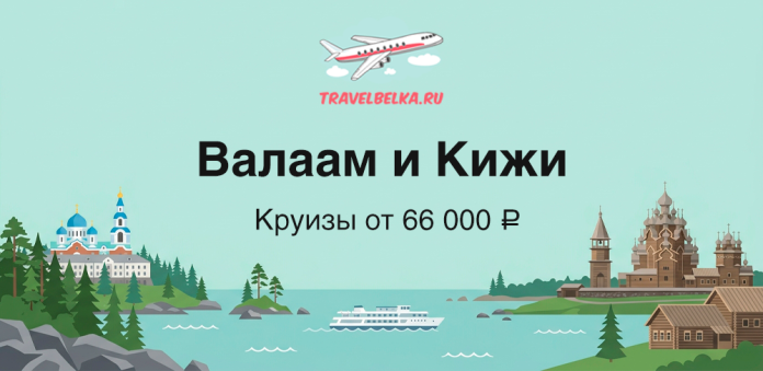 TravelBelka.ru banner advertising Valaam and Kizhi cruises from 66,000 ₽, with a plane logo and lakeside scenery
