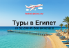 Egypt travel ad: sunny beach with turquoise water, palm trees, pier, and text 'Туры в Египет от 52 200 ₽ Все включено' with logo.