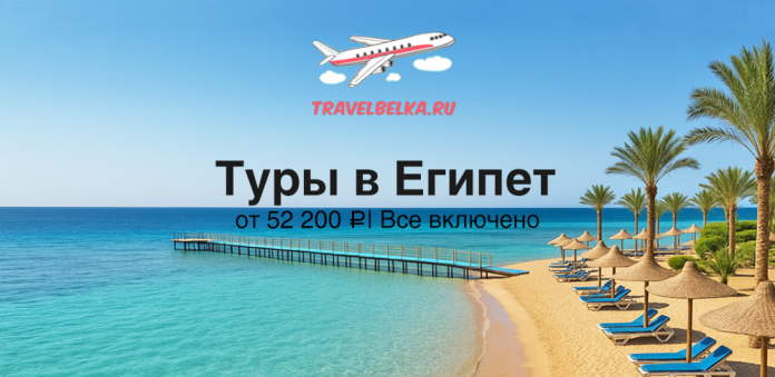 EG_52200 Egypt travel ad: sunny beach with turquoise water, palm trees, pier, and text 'Туры в Египет от 52 200 ₽ Все включено' with logo.