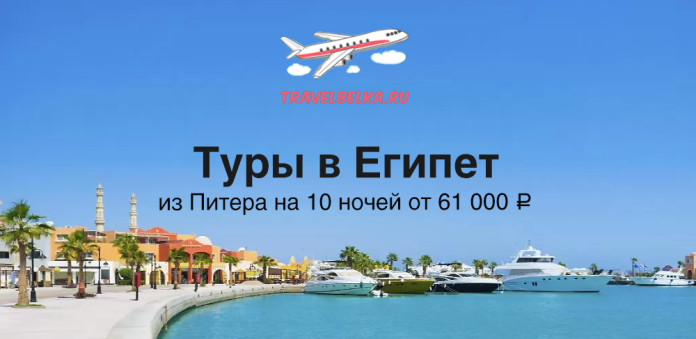 EG_61000 TravelBelka.ru promotional banner: airplane logo over blue sky, marina with yachts, and bold Russian tour text for Egypt trips from Saint Petersburg (10 nights).