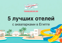 Hero banner: five best hotels with waterparks in Egypt; cartoon resort with pool, palm trees and colorful slides, with TravelBelka.ru logo at top.