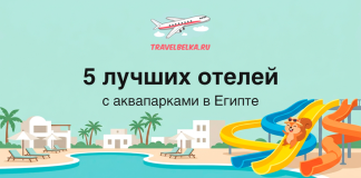 Hero banner: five best hotels with waterparks in Egypt; cartoon resort with pool, palm trees and colorful slides, with TravelBelka.ru logo at top.