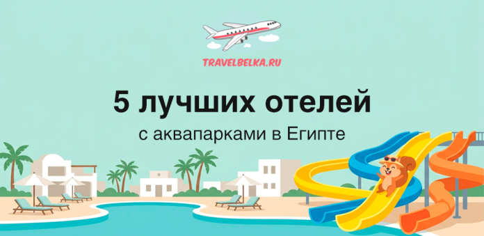 Hero banner: five best hotels with waterparks in Egypt; cartoon resort with pool, palm trees and colorful slides, with TravelBelka.ru logo at top.