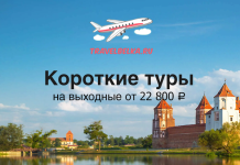 Короткие туры на выходные от 22800 Banner for TravelBelka.ru showing a riverfront castle under a blue sky; text reads 'Короткие туры на выходные от 22 800 ₽'.