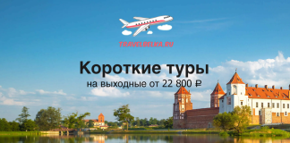 Короткие туры на выходные от 22800 Banner for TravelBelka.ru showing a riverfront castle under a blue sky; text reads 'Короткие туры на выходные от 22 800 ₽'.
