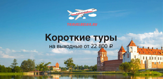 Banner for TravelBelka.ru showing a riverfront castle under a blue sky; text reads 'Короткие туры на выходные от 22 800 ₽'.