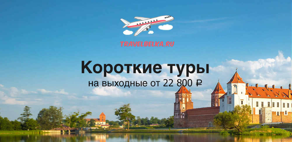 Короткие туры на выходные от 22800