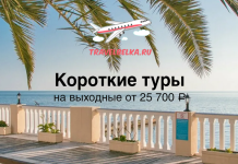 Короткие туры на выходные от 25700 Advertisement banner for travel site TravelBelka.ru: 'Короткие туры на выходные от 25 700 ₽' with seaside deck and palm trees in the background