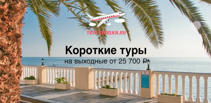 Advertisement banner for travel site TravelBelka.ru: 'Короткие туры на выходные от 25 700 ₽' with seaside deck and palm trees in the background