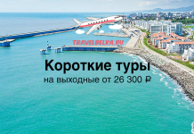 Promotional banner for weekend tours from TravelBelka.ru, shows plane over a coastal resort with a pier; price from 26,300 ₽.