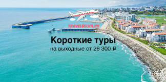 Promotional banner for weekend tours from TravelBelka.ru, shows plane over a coastal resort with a pier; price from 26,300 ₽.